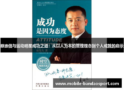 蔡崇信与运动明星成功之道：从以人为本的管理理念到个人成就的启示