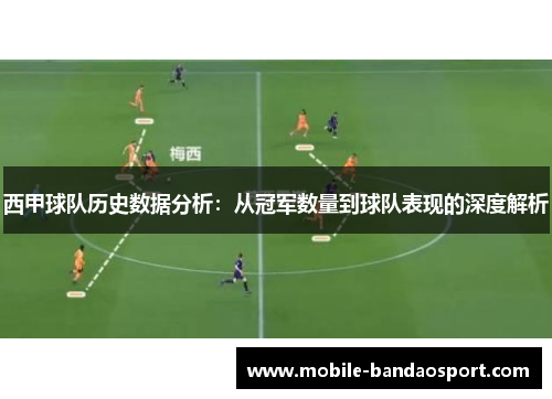 西甲球队历史数据分析：从冠军数量到球队表现的深度解析