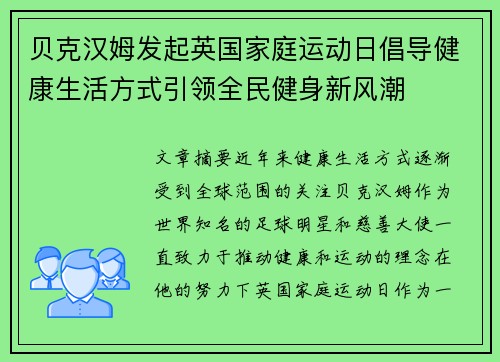 贝克汉姆发起英国家庭运动日倡导健康生活方式引领全民健身新风潮