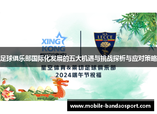 足球俱乐部国际化发展的五大机遇与挑战探析与应对策略