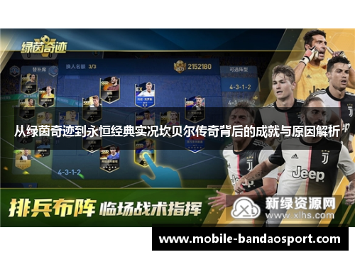 从绿茵奇迹到永恒经典实况坎贝尔传奇背后的成就与原因解析