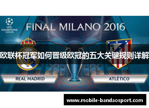 欧联杯冠军如何晋级欧冠的五大关键规则详解 欧联杯冠军如何晋级欧冠的五大关键规则详解