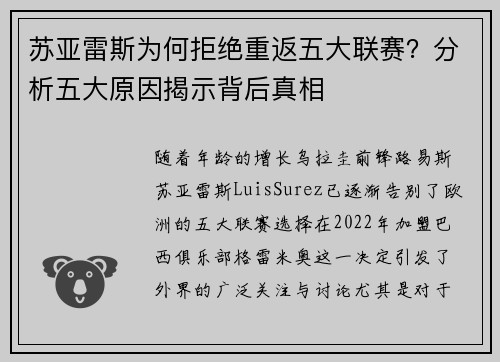 苏亚雷斯为何拒绝重返五大联赛?分析五大原因揭示背后真相 苏亚雷斯为何拒绝重返五大联赛?分析五大原因揭示背后真相