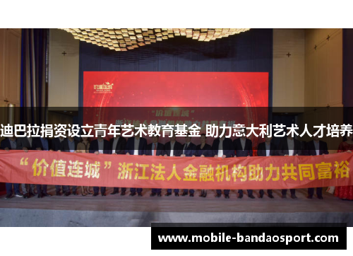 迪巴拉捐资设立青年艺术教育基金 助力意大利艺术人才培养 迪巴拉捐资设立青年艺术教育基金 助力意大利艺术人才培养