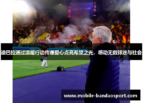 迪巴拉通过温暖行动传递爱心点亮希望之光,感动无数球迷与社会 迪巴拉通过温暖行动传递爱心点亮希望之光,感动无数球迷与社会