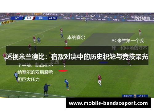 透视米兰德比：宿敌对决中的历史积怨与竞技荣光