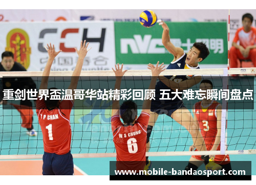 重剑世界盃温哥华站精彩回顾 五大难忘瞬间盘点 重剑世界盃温哥华站精彩回顾 五大难忘瞬间盘点