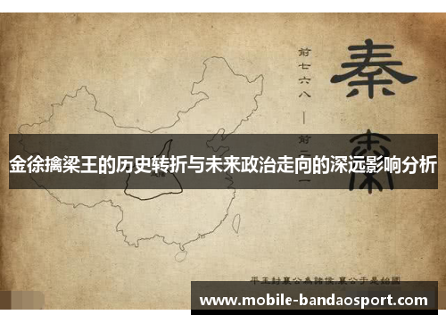 金徐擒梁王的历史转折与未来政治走向的深远影响分析 金徐擒梁王的历史转折与未来政治走向的深远影响分析