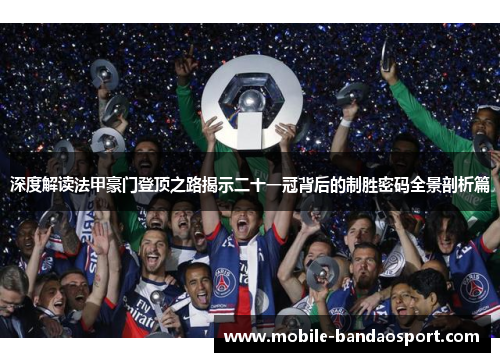 深度解读法甲豪门登顶之路揭示二十一冠背后的制胜密码全景剖析篇