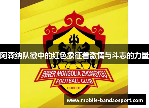 阿森纳队徽中的红色象征着激情与斗志的力量