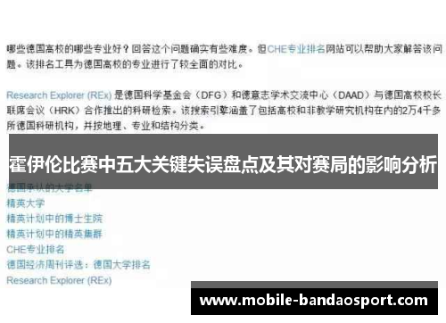 霍伊伦比赛中五大关键失误盘点及其对赛局的影响分析