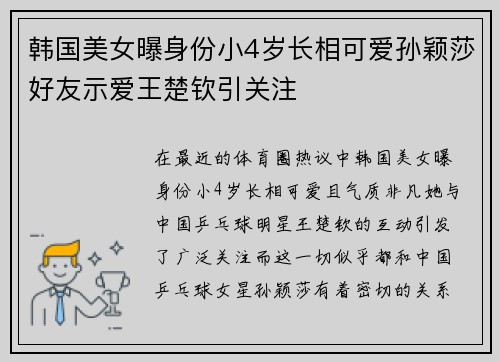 韩国美女曝身份小4岁长相可爱孙颖莎好友示爱王楚钦引关注
