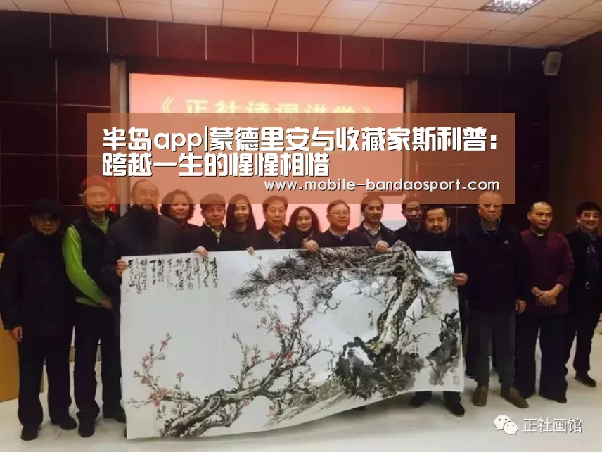 半岛app|蒙德里安与收藏家斯利普:跨越一生的惺惺相惜(图1) 半岛体育app下载