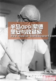 半岛app|蒙德里安与收藏家斯利普:跨越一生的惺惺相惜(图3) 半岛体育app下载