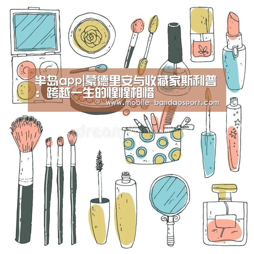 半岛app|蒙德里安与收藏家斯利普:跨越一生的惺惺相惜(图2) 半岛体育app官网
