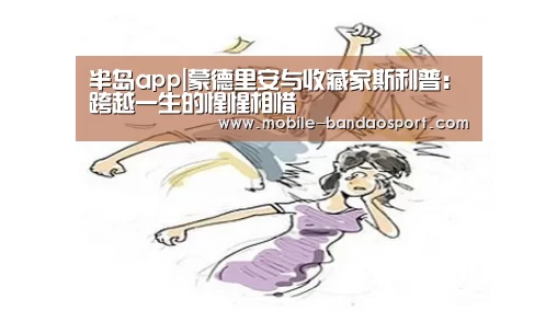 半岛app|蒙德里安与收藏家斯利普:跨越一生的惺惺相惜(图4) 半岛体育app官网
