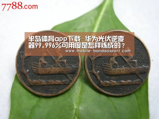半岛体育app下载-华为光伏逆变器99.996%可用度是怎样炼成的?(图4) 半岛体育app下载