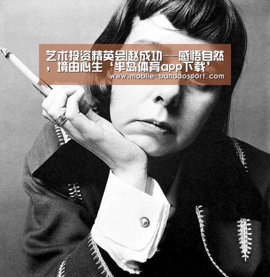 艺术投资精英会|赵成功--感悟自然,境由心生‘半岛体育app下载’(图3) 半岛体育app官网