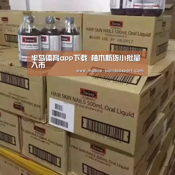 半岛体育app下载_柚木新货小批量入市(图1) 半岛体育app下载