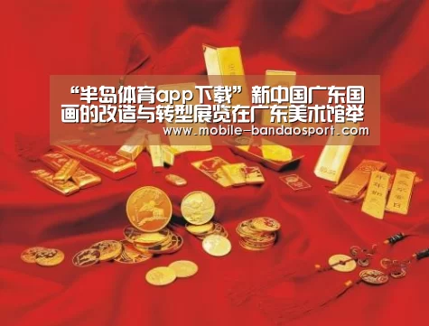 “半岛体育app下载”新中国广东国画的改造与转型展览在广东美术馆举办(图1) 半岛体育app下载