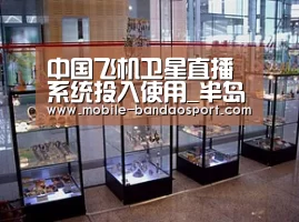 中国飞机卫星直播系统投入使用_半岛app(图1) 半岛app