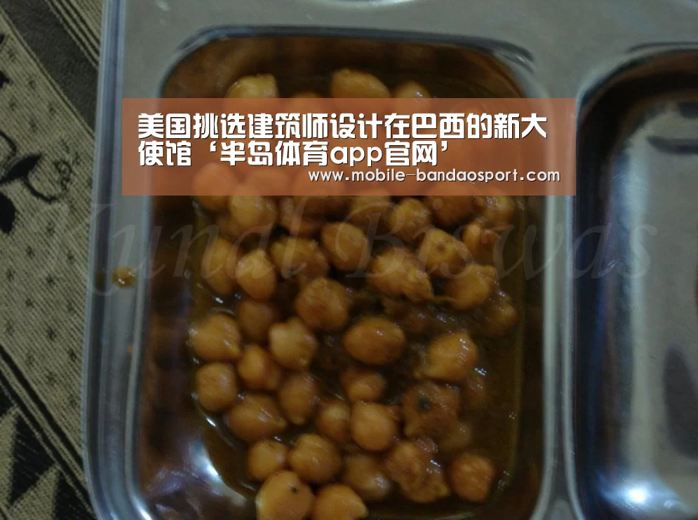 美国挑选建筑师设计在巴西的新大使馆‘半岛体育app官网’(图3) 半岛体育app官网