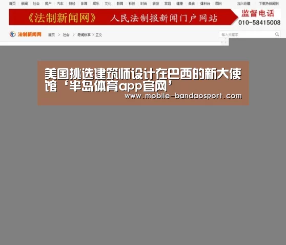 美国挑选建筑师设计在巴西的新大使馆‘半岛体育app官网’(图2) 半岛app