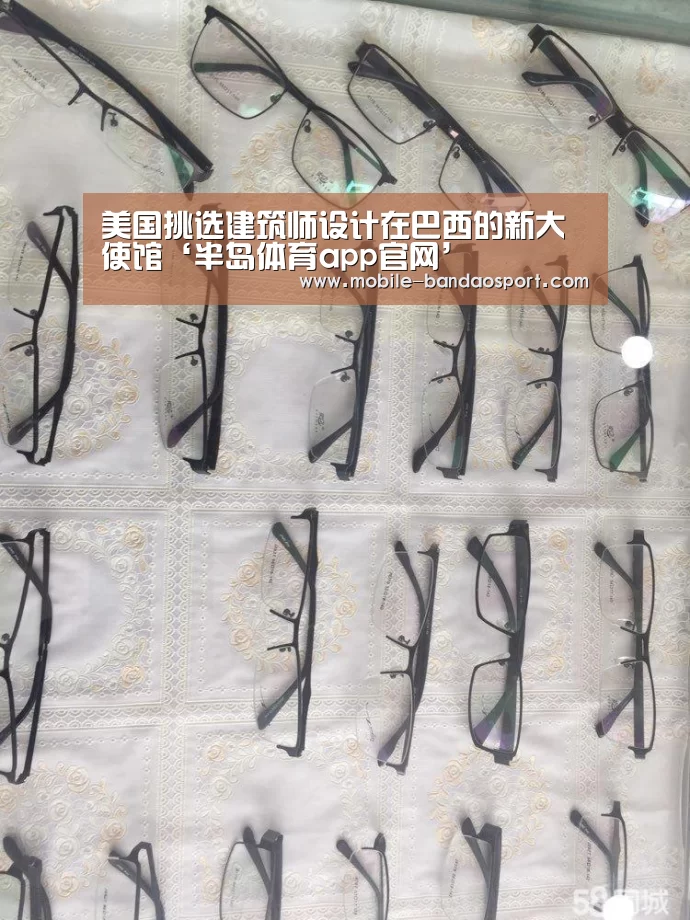 美国挑选建筑师设计在巴西的新大使馆‘半岛体育app官网’(图1) 半岛体育app下载
