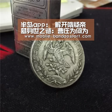 半岛app:
<h1>解开隋炀帝墓身世之谜:曹庄为何为最后安葬地(图3) 半岛体育app官网