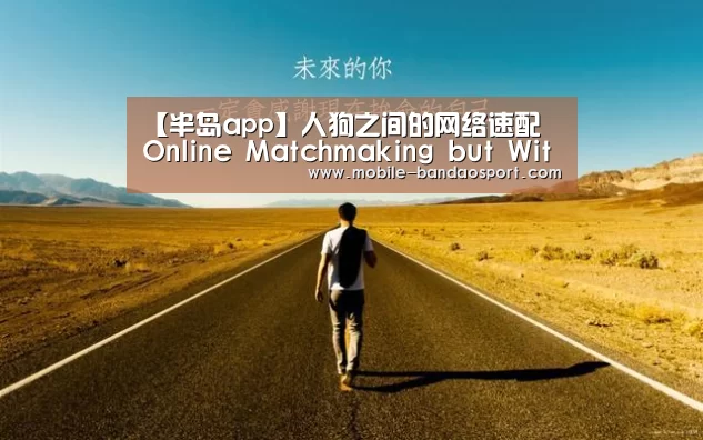【半岛app】人狗之间的网络速配 Online Matchmaking but With Dogs as Dates(图1) 半岛体育app官网