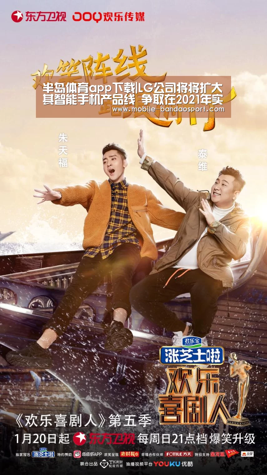 半岛体育app下载|LG公司将将扩大其智能手机产品线 争取在2021年实现盈利(图1) 半岛体育app下载