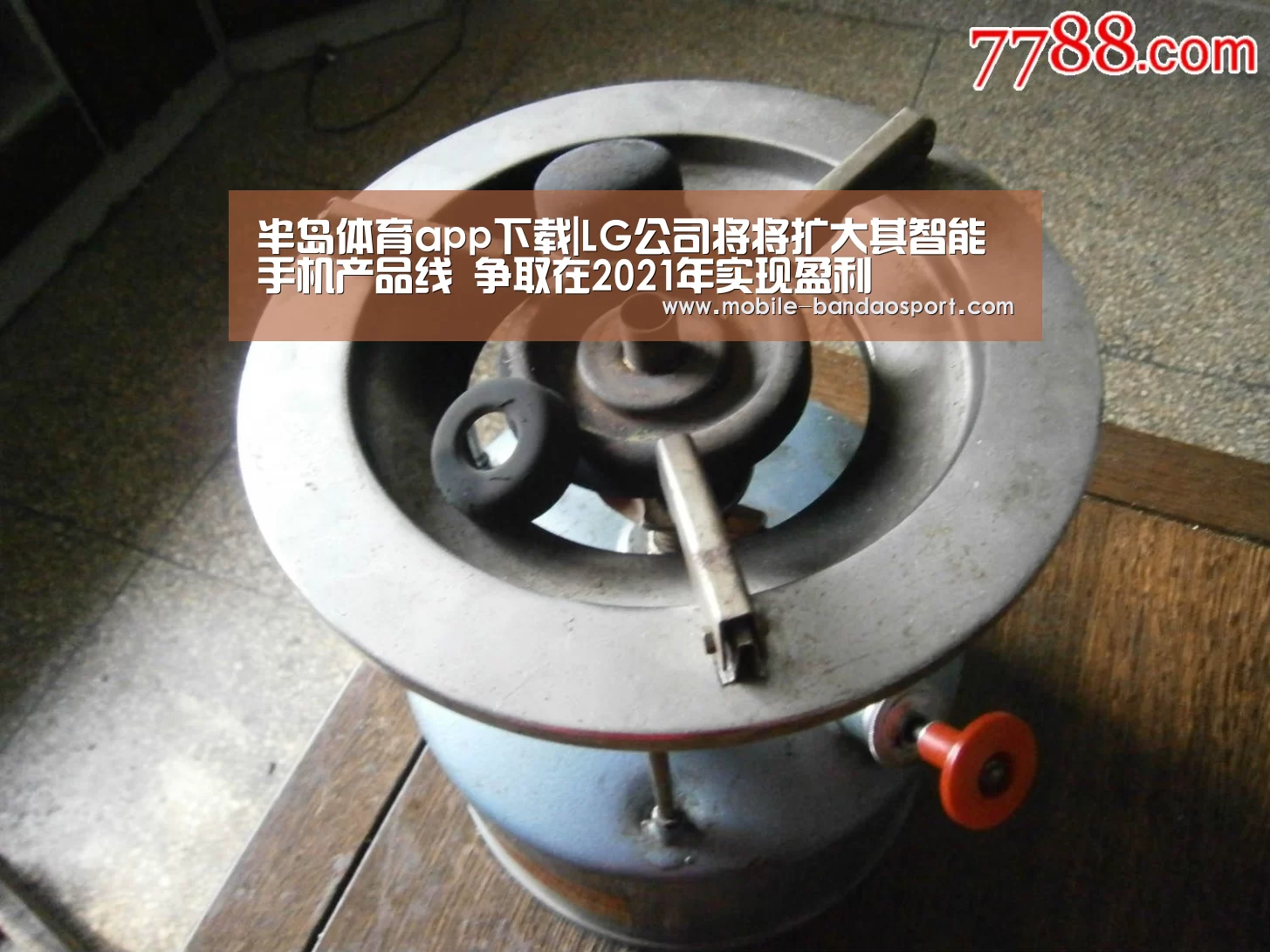 半岛体育app下载|LG公司将将扩大其智能手机产品线 争取在2021年实现盈利(图2) 半岛体育app下载