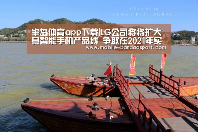 半岛体育app下载|LG公司将将扩大其智能手机产品线 争取在2021年实现盈利(图4) 半岛app