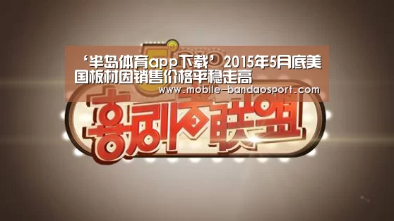 ‘半岛体育app下载’2015年5月底美国板材因销售价格平稳走高(图2) 半岛体育app下载